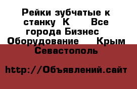 Рейки зубчатые к станку 1К62. - Все города Бизнес » Оборудование   . Крым,Севастополь